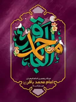 بنر لایه باز ولادت امام محمد باقر(ع)